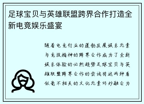 足球宝贝与英雄联盟跨界合作打造全新电竞娱乐盛宴