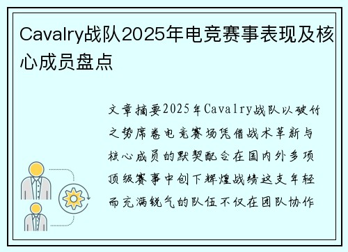 Cavalry战队2025年电竞赛事表现及核心成员盘点