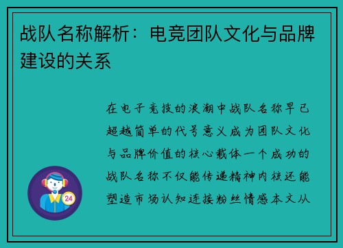战队名称解析：电竞团队文化与品牌建设的关系