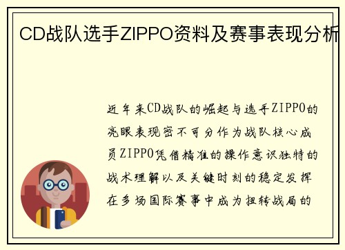 CD战队选手ZIPPO资料及赛事表现分析