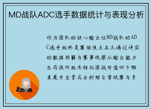 MD战队ADC选手数据统计与表现分析