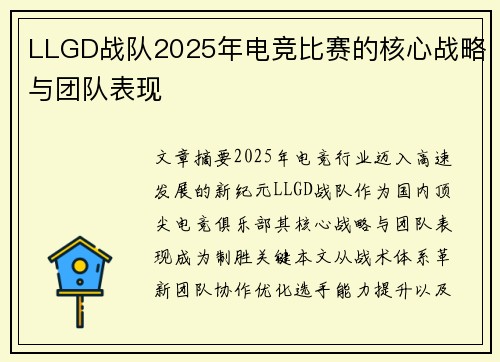 LLGD战队2025年电竞比赛的核心战略与团队表现