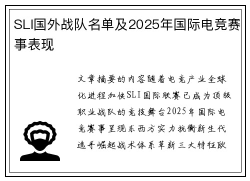 SLI国外战队名单及2025年国际电竞赛事表现