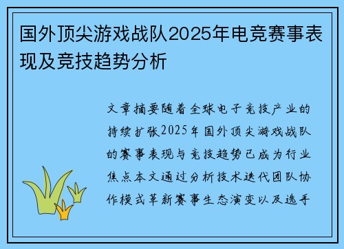 国外顶尖游戏战队2025年电竞赛事表现及竞技趋势分析