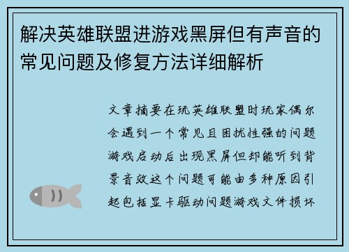 解决英雄联盟进游戏黑屏但有声音的常见问题及修复方法详细解析