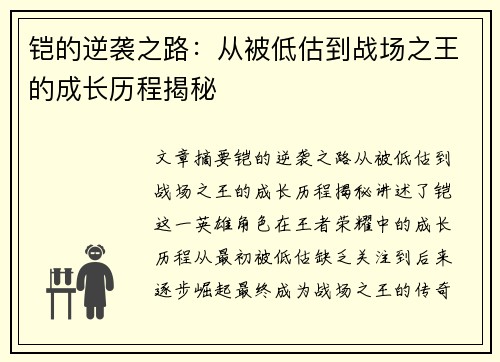 铠的逆袭之路：从被低估到战场之王的成长历程揭秘