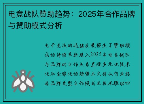 电竞战队赞助趋势：2025年合作品牌与赞助模式分析