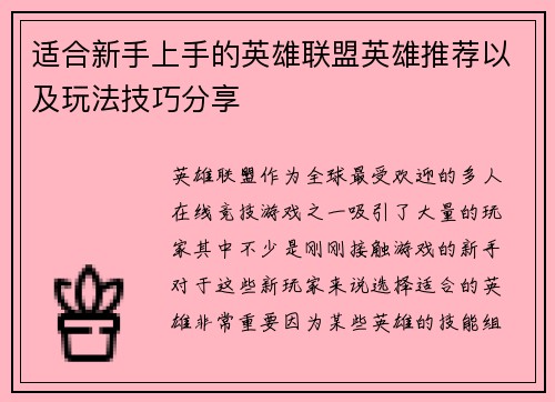 适合新手上手的英雄联盟英雄推荐以及玩法技巧分享