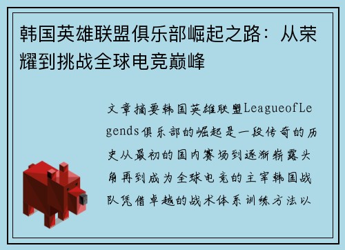 韩国英雄联盟俱乐部崛起之路：从荣耀到挑战全球电竞巅峰