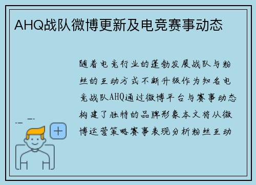 AHQ战队微博更新及电竞赛事动态