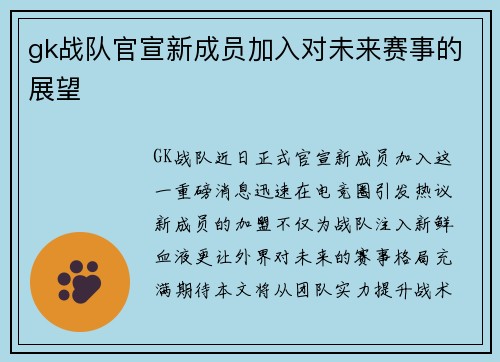 gk战队官宣新成员加入对未来赛事的展望