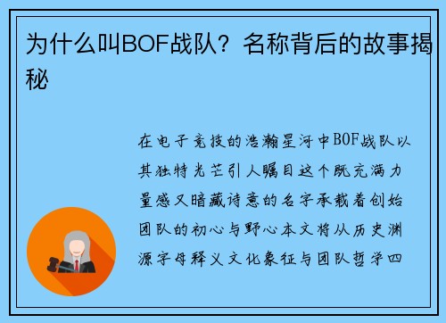 为什么叫BOF战队？名称背后的故事揭秘