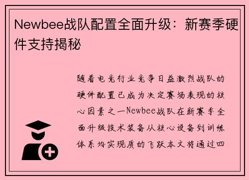 Newbee战队配置全面升级：新赛季硬件支持揭秘