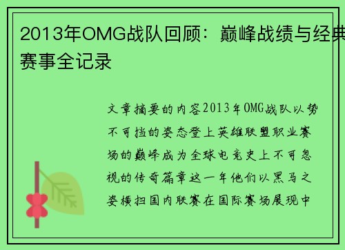 2013年OMG战队回顾：巅峰战绩与经典赛事全记录
