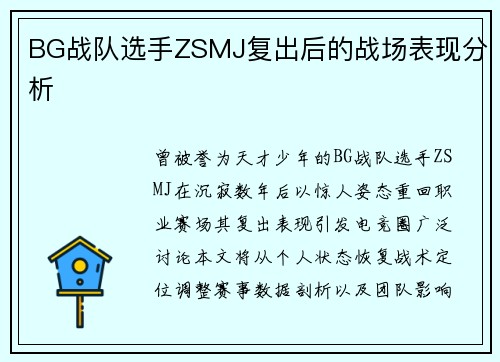 BG战队选手ZSMJ复出后的战场表现分析