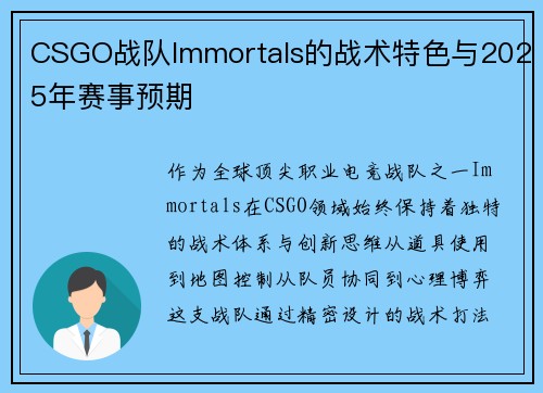 CSGO战队Immortals的战术特色与2025年赛事预期