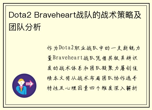 Dota2 Braveheart战队的战术策略及团队分析