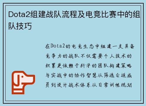 Dota2组建战队流程及电竞比赛中的组队技巧