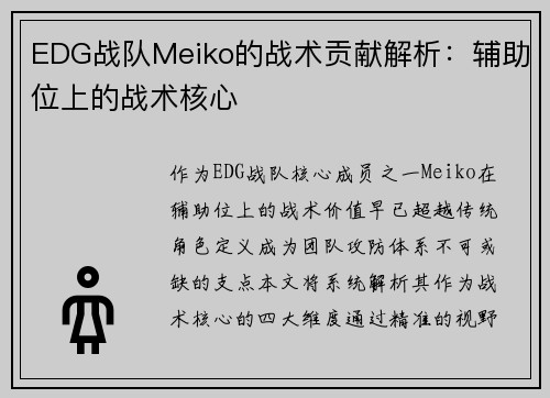 EDG战队Meiko的战术贡献解析：辅助位上的战术核心