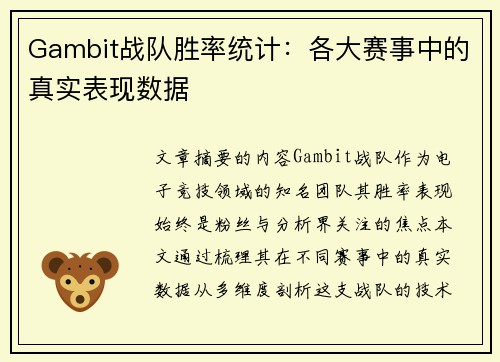 Gambit战队胜率统计：各大赛事中的真实表现数据