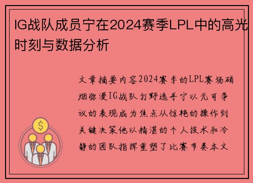 IG战队成员宁在2024赛季LPL中的高光时刻与数据分析