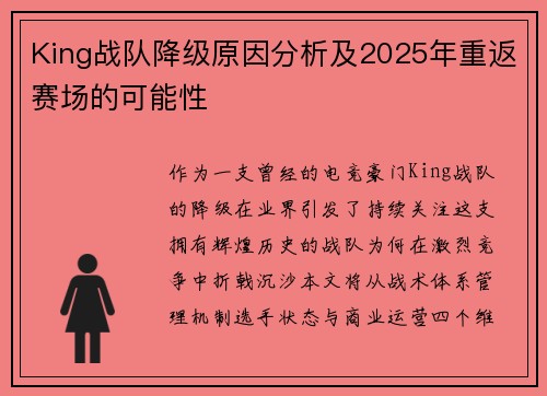 King战队降级原因分析及2025年重返赛场的可能性