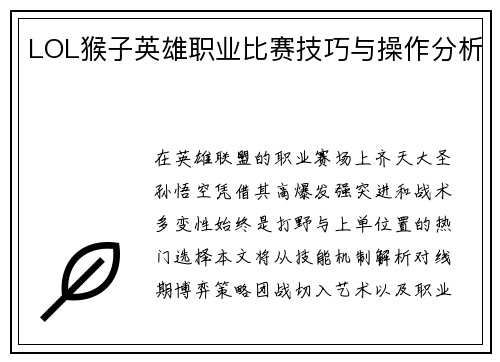 LOL猴子英雄职业比赛技巧与操作分析