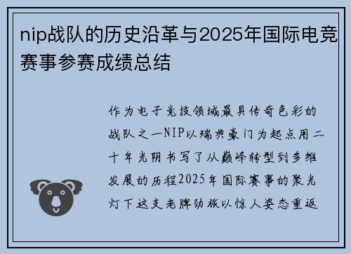 nip战队的历史沿革与2025年国际电竞赛事参赛成绩总结