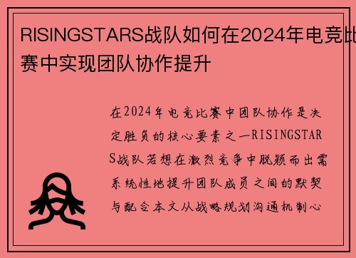 RISINGSTARS战队如何在2024年电竞比赛中实现团队协作提升