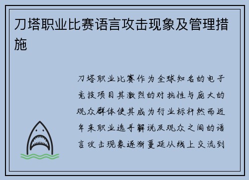 刀塔职业比赛语言攻击现象及管理措施