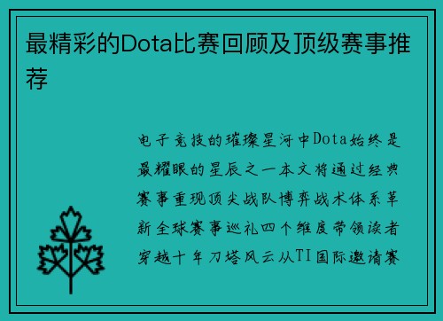 最精彩的Dota比赛回顾及顶级赛事推荐
