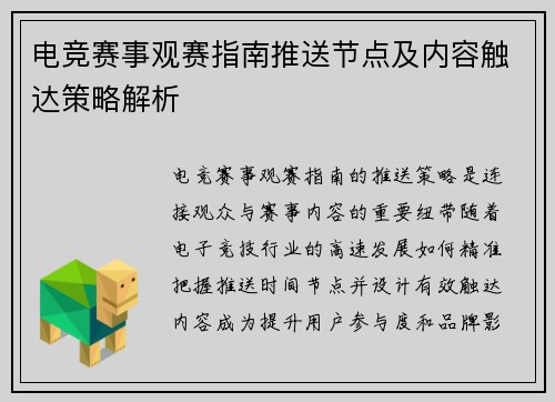 电竞赛事观赛指南推送节点及内容触达策略解析