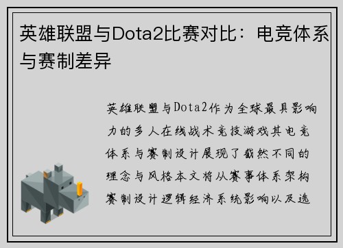 英雄联盟与Dota2比赛对比：电竞体系与赛制差异