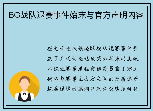 BG战队退赛事件始末与官方声明内容