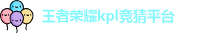 KPL竞猜